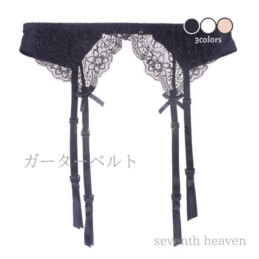 ガーターベルト シンプル おしゃれ かわいい レース セクシー ブラック ホワイト ベージュ
