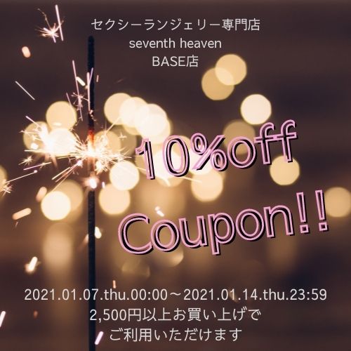 BASE店☆2021 New Year 10％OFFクーポン配布のお知らせ☆