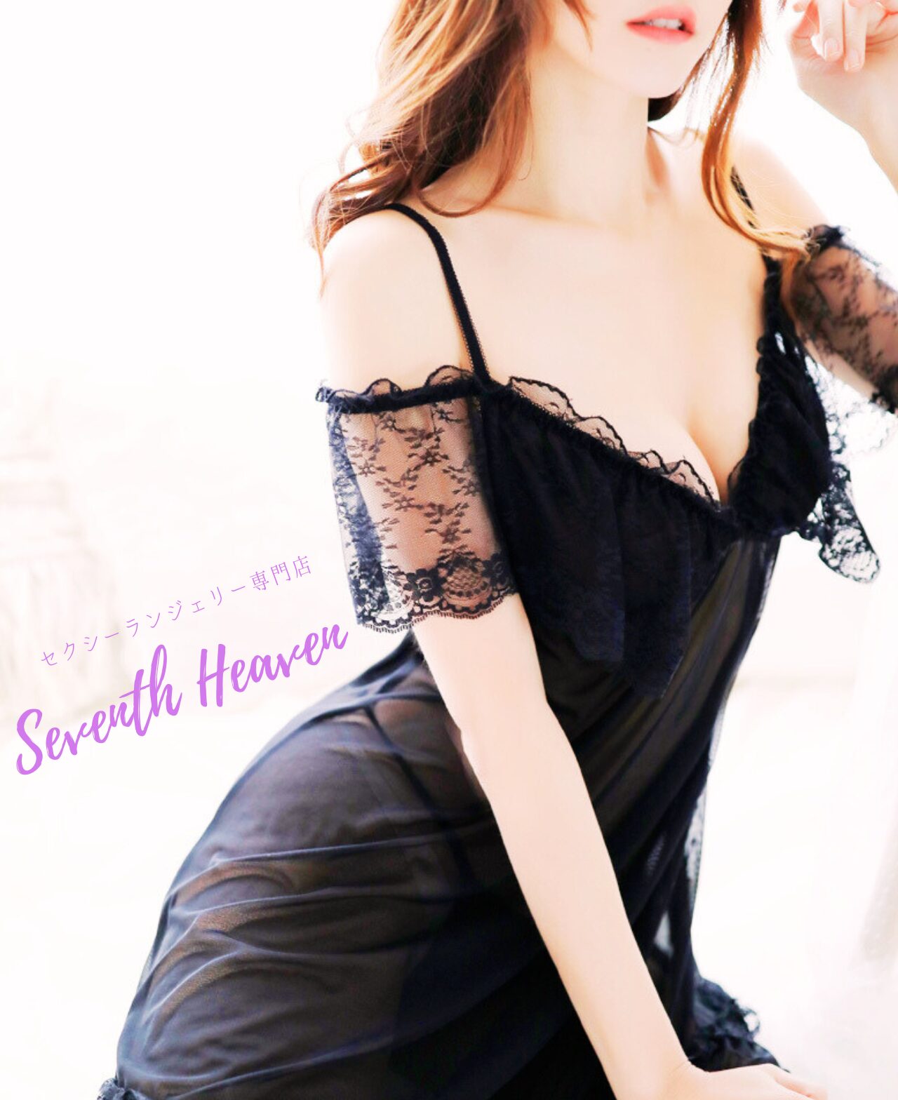 セクシーランジェリーの専門店｜seventh heaven