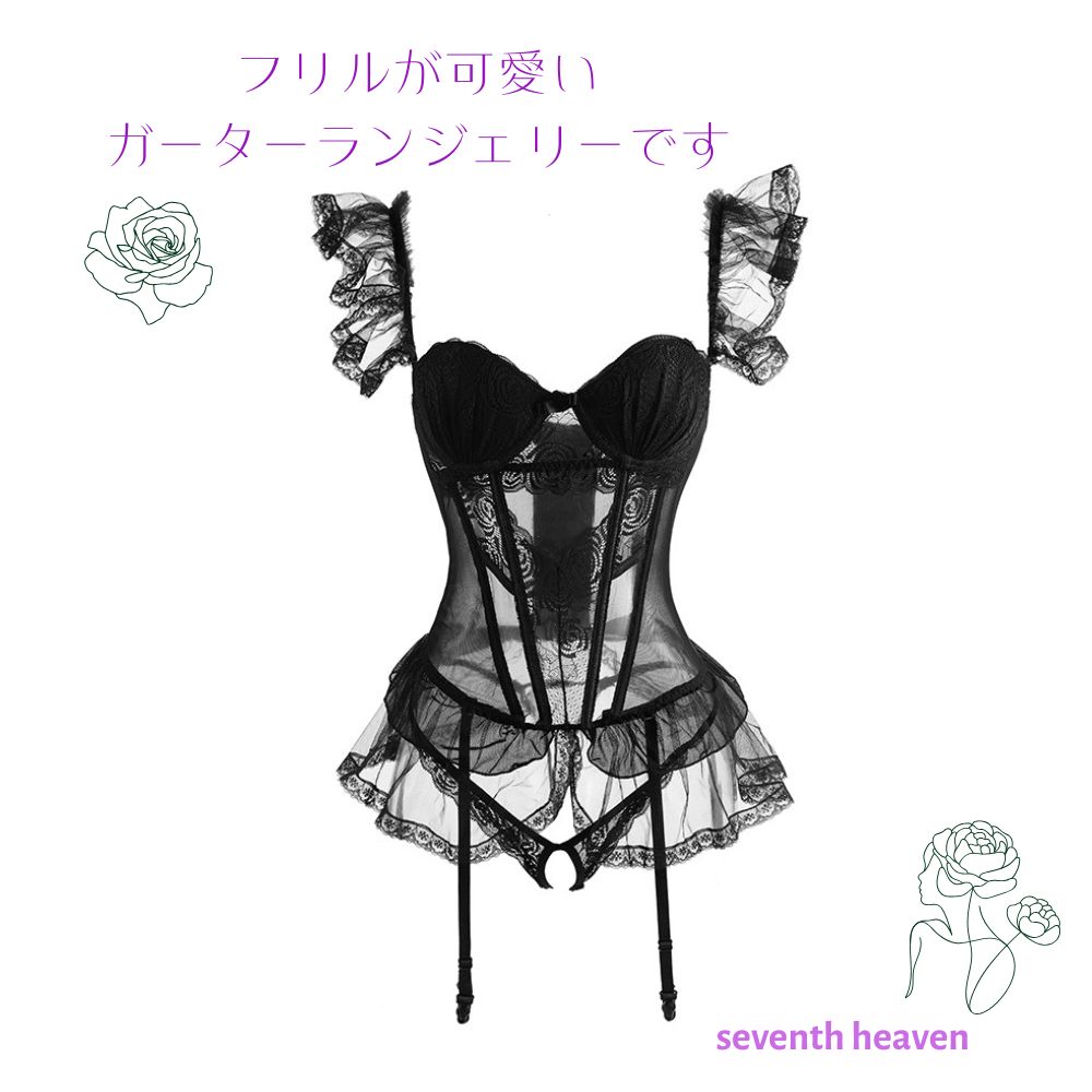 ガーターランジェリー コルセット セクシー ガーター フリル シースルー オープンクロッチ