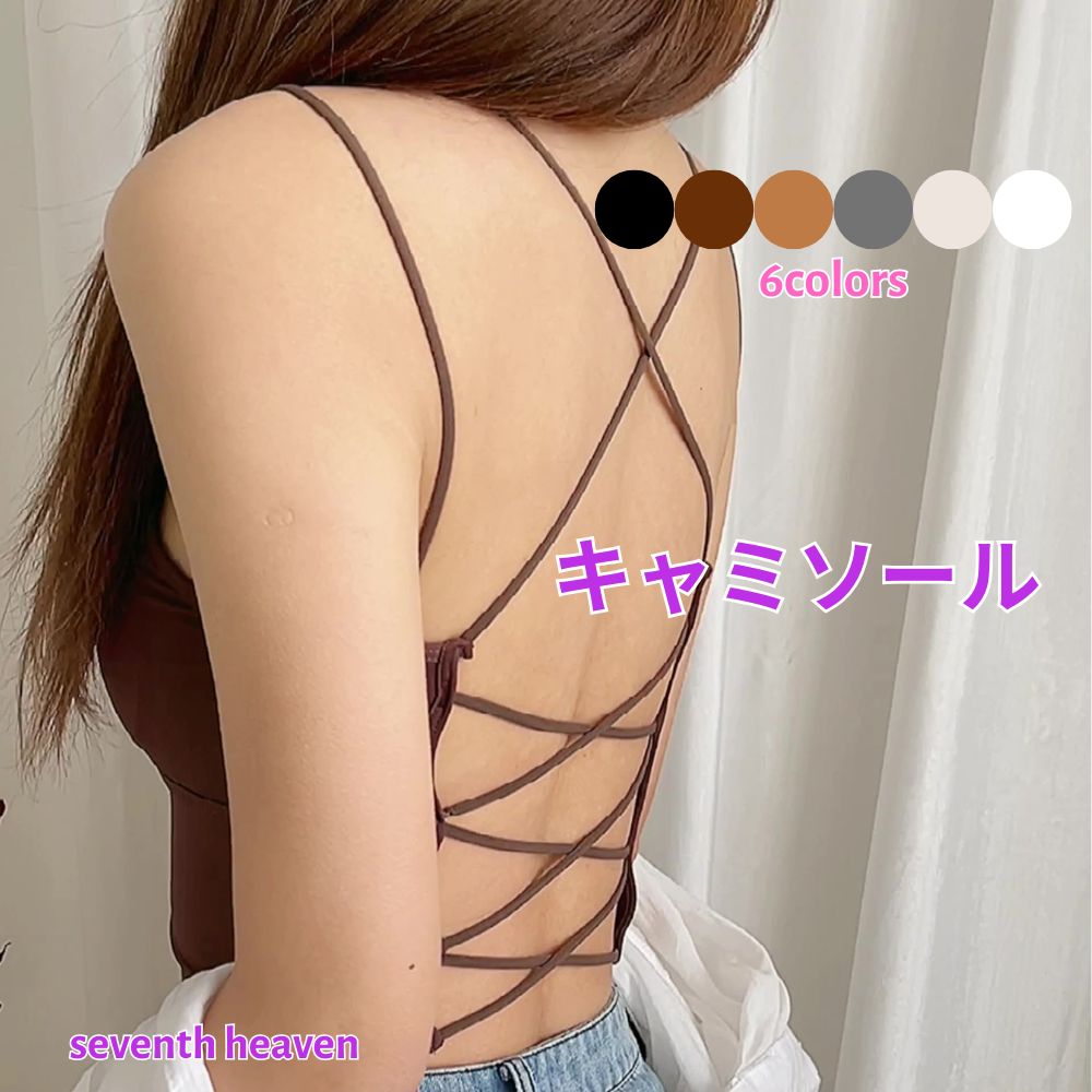 キャミソール　背中みせ クロスストラップ　サラサラ　ヨガウエア　セクシーランジェリー