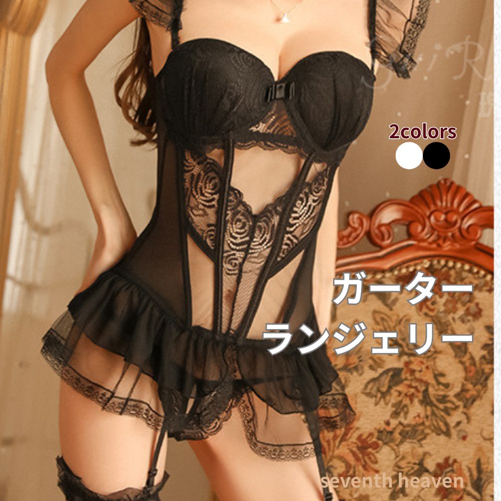 ガーターランジェリー　コルセット　セクシー　ガーター　フリル　シースルー　オープンクロッチ　